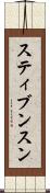 スティブンスン Scroll