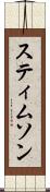 スティムソン Scroll