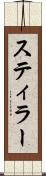 スティラー Scroll