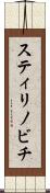 スティリノビチ Scroll