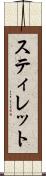 スティレット Scroll