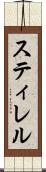 スティレル Scroll