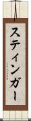 スティンガー Scroll