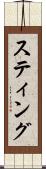 スティング Scroll