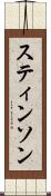 スティンソン Scroll