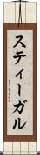 スティーガル Scroll