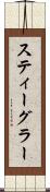 スティーグラー Scroll
