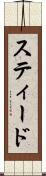 スティード Scroll