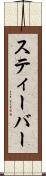 スティーバー Scroll