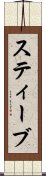 スティーブ Scroll