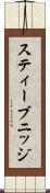 スティーブニッジ Scroll