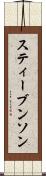 スティーブンソン Scroll