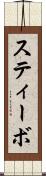 スティーボ Scroll