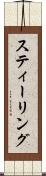 スティーリング Scroll