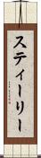 スティーリー Scroll