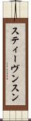 スティーヴンスン Scroll