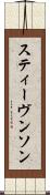 スティーヴンソン Scroll