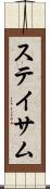 ステイサム Scroll