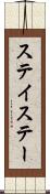 ステイ Scroll