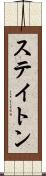 ステイトン Scroll