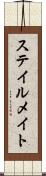 ステイルメイト Scroll