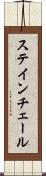 ステインチェール Scroll