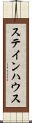 ステインハウス Scroll