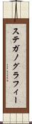ステガノグラフィー Scroll