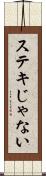 ステキじゃない Scroll