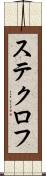 ステクロフ Scroll