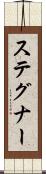 ステグナー Scroll