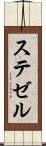 ステゼル Scroll