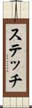 ステッチ Scroll