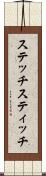 ステッチ Scroll