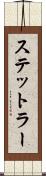 ステットラー Scroll