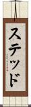 ステッド Scroll