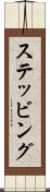 ステッビング Scroll