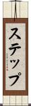 ステップ Scroll