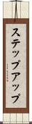 ステップアップ Scroll