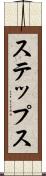 ステップス Scroll