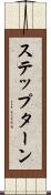 ステップ・ターン Scroll