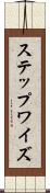 ステップワイズ Scroll