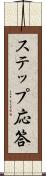 ステップ応答 Scroll