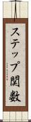 ステップ関数 Scroll