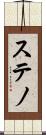 ステノ Scroll