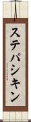 ステパシキン Scroll