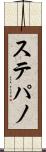 ステパノ Scroll