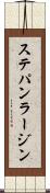 ステパン・ラージン Scroll