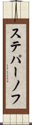 ステパーノフ Scroll