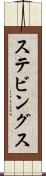 ステビングス Scroll